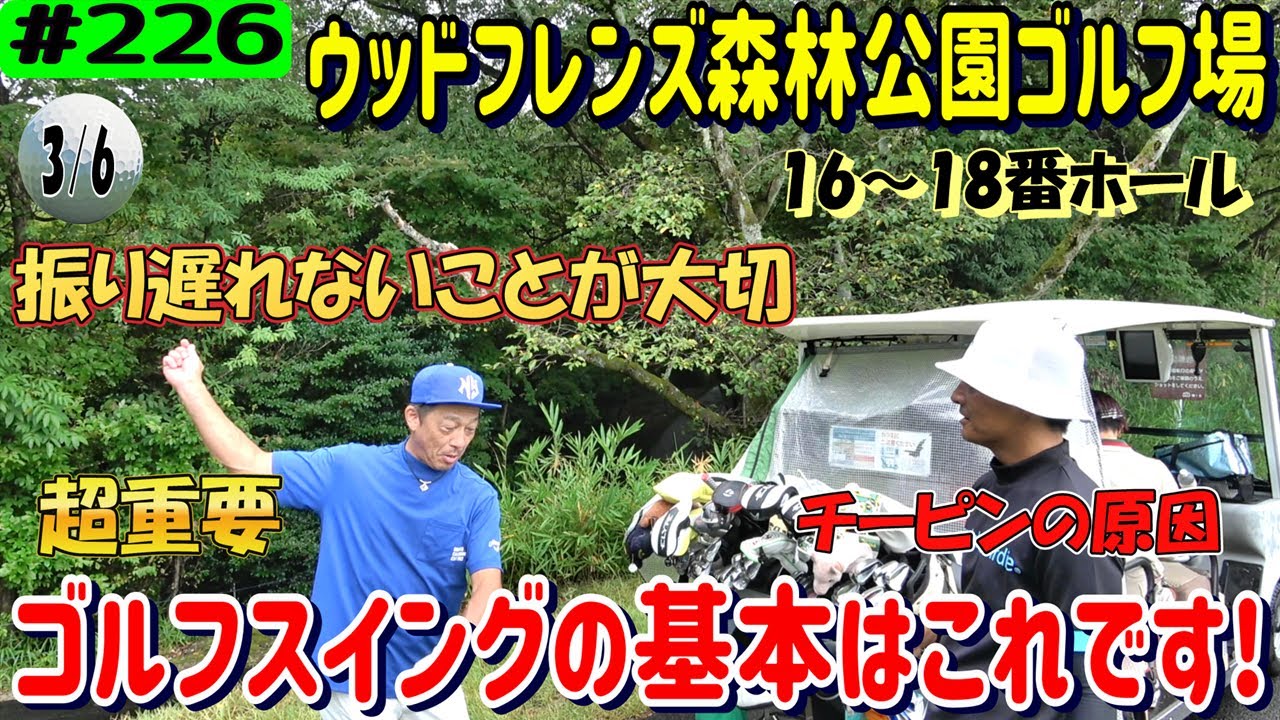 名古屋遠征！ウッドフレンズ森林公園ゴルフ場(東コース)でラウンド3/6【リアルアマチュアゴルファー川俣ひろあきチャンネル】