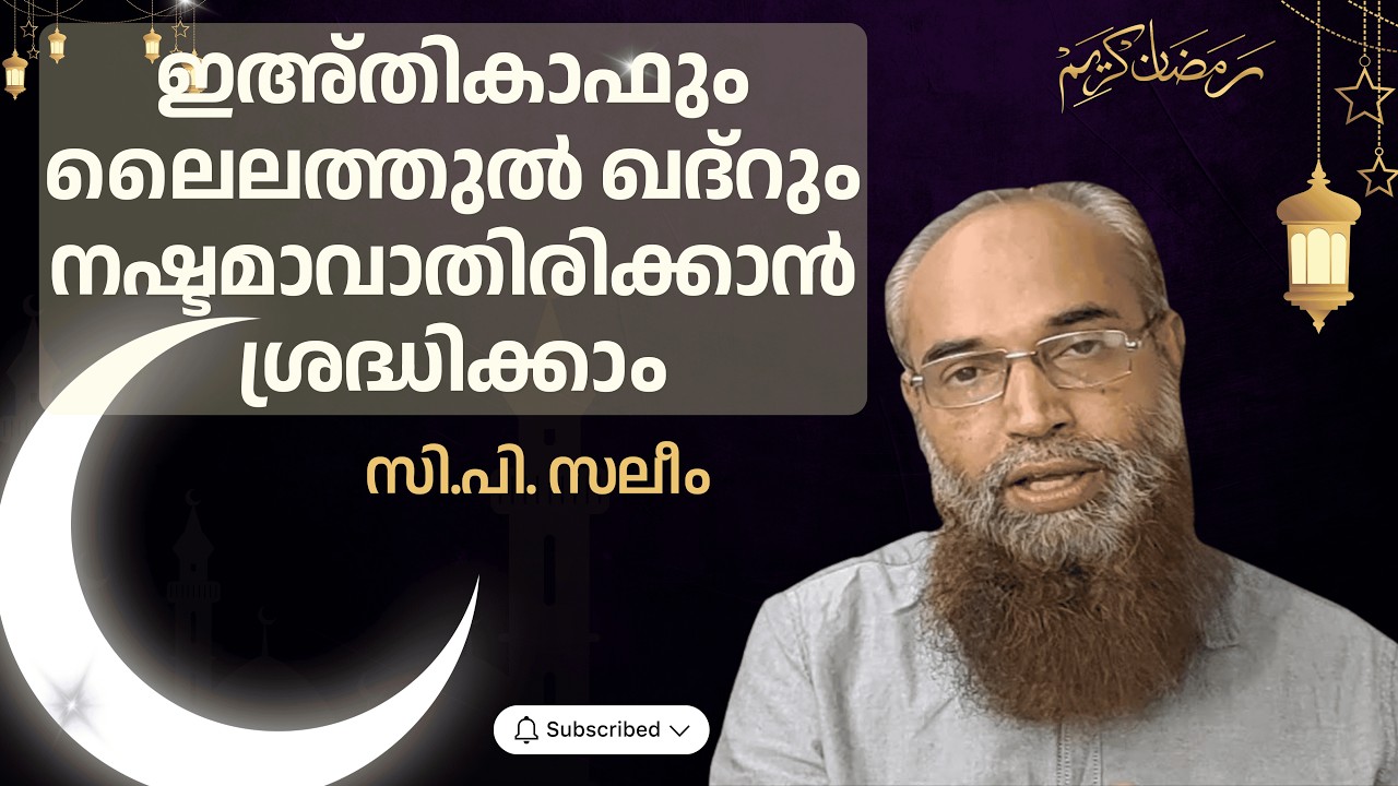 ഇഅ്തികാഫും ലൈലത്തുൽ ഖദ്റും നഷ്ടമാവാതിരിക്കാൻ ശ്രദ്ധിക്കാം | സി.പി. സലീം | C.P. Saleem