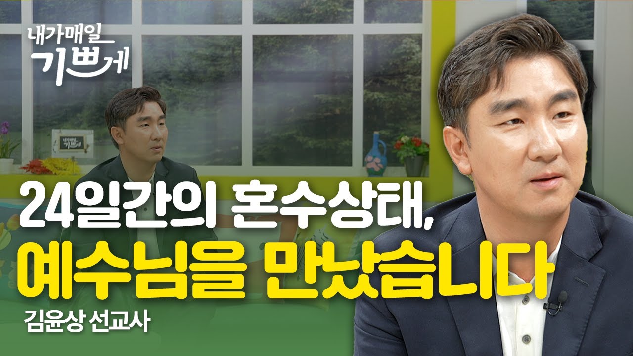 죽음 앞에서 예수님을 만나다 | 김윤상 선교사 | 내가매일기쁘게