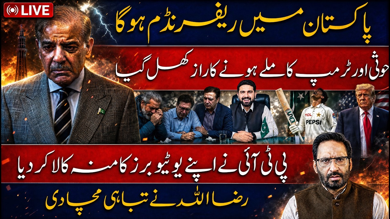 LIVE🔴Pakistan Referendum Coming | Trump Reveals the &ldquo;Houthi Secret&rdquo; | 106 PTI Workers Detained