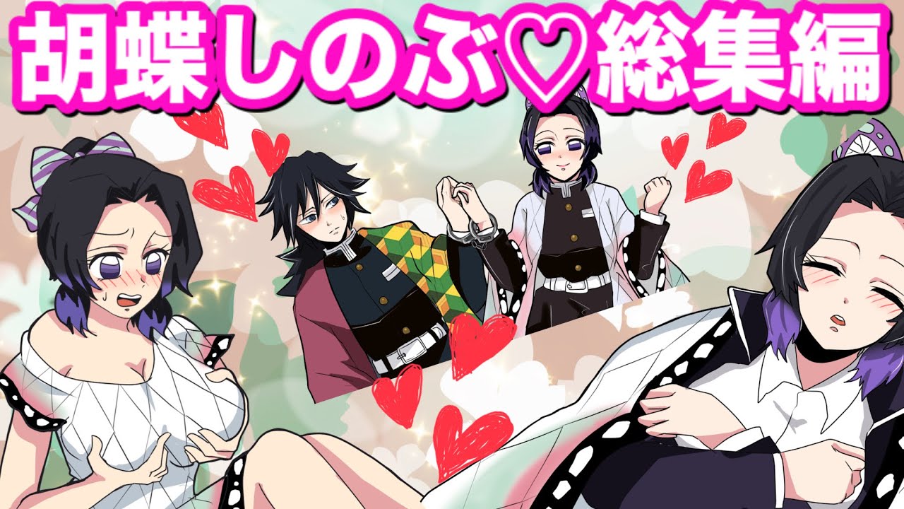 【鬼滅の刃if】胡蝶しのぶのハプニング総集編♡蝶屋敷のドタバタ劇80分耐久【カナヲ・胡蝶三姉妹・冨岡義勇・Demonslayer・きめつのやいば声真似もしもアニメ・Kimetsu・귀멸의칼날】