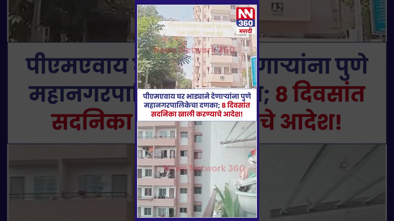पीएमएवाय घर भाड्याने देणाऱ्यांना पुणे महानगरपालिकेचा दणका; ८ दिवसांत सदनिका खाली करण्याचे आदेश!