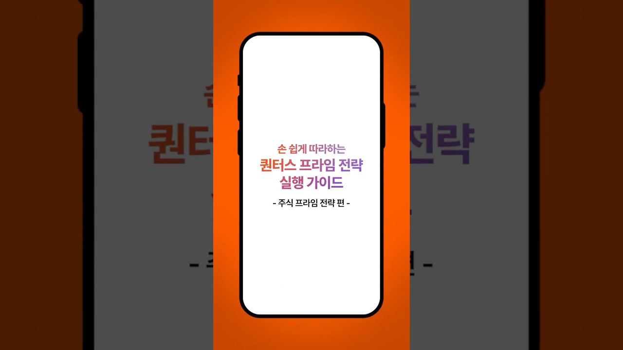 주식 프라임 전략 실행 가이드 | Quantus Tutorials | Quantus