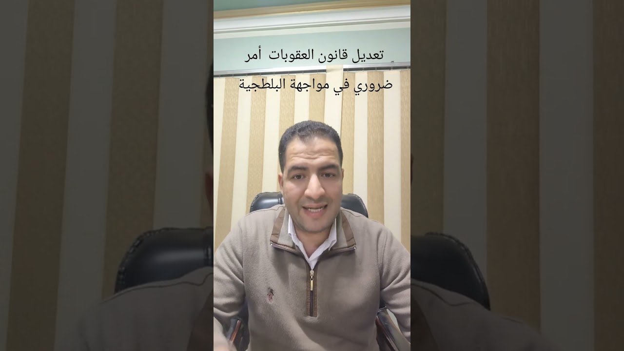 تعديل قانون العقوبات أمر ضروري 