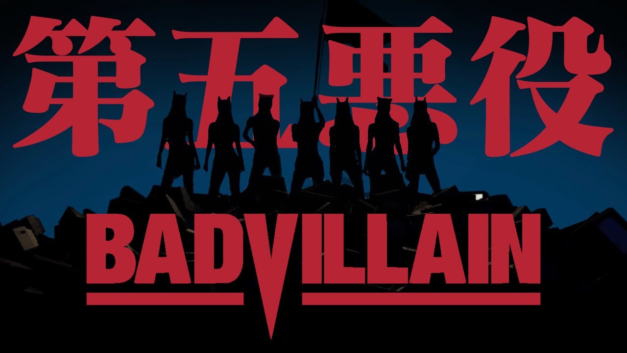 【BADVILLAIN】第5世代の悪役【グループ＆メンバー紹介】