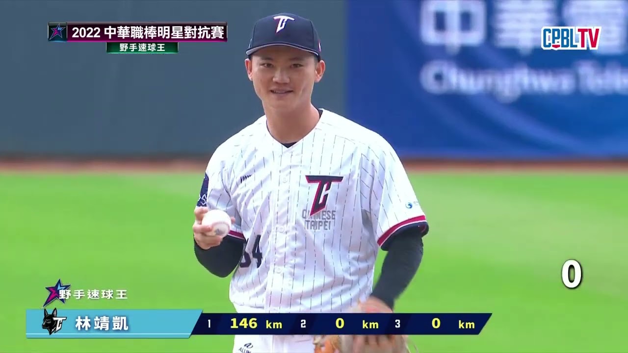 07/30 野手速球王 中華隊王牌-我很喜歡林靖凱技驚四座，三球越投越快，更飆出150公里