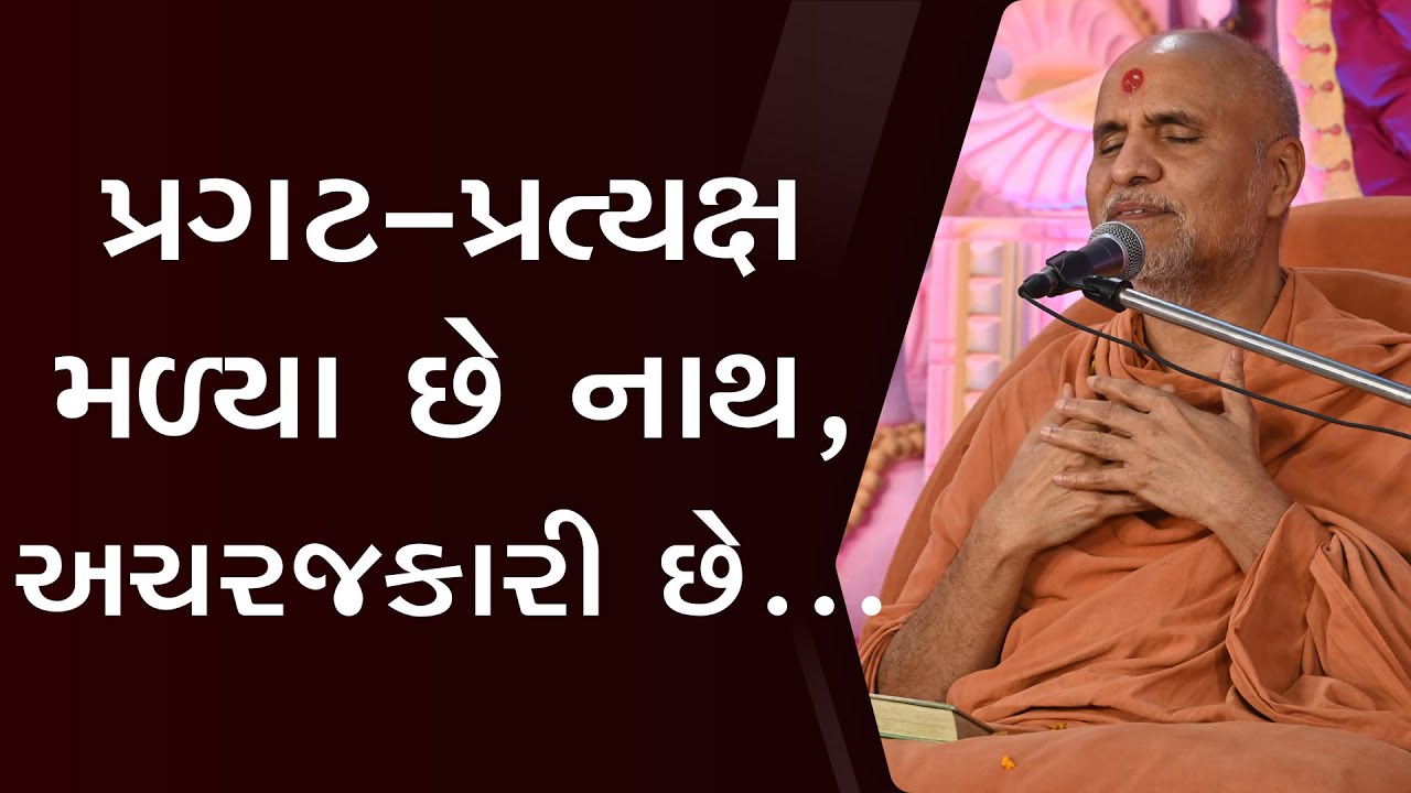 Pragat Pratyaksh Malya Che Nath, Achrajkari Che | Swaminarayan Katha | HDH Swamishri | 22 Feb, 2024