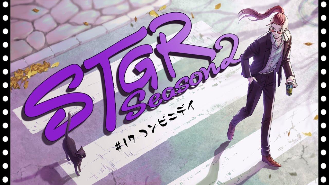 【ストグラseason２】#17　【神田じぇいのすけ/神辰J威弦】