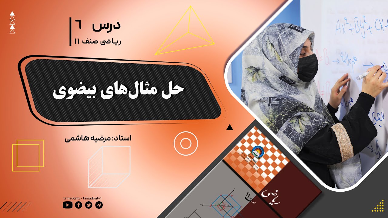 ریاضی صنف یازدهم- جلسه ششم– موضوع: حل مثال های بیضوی