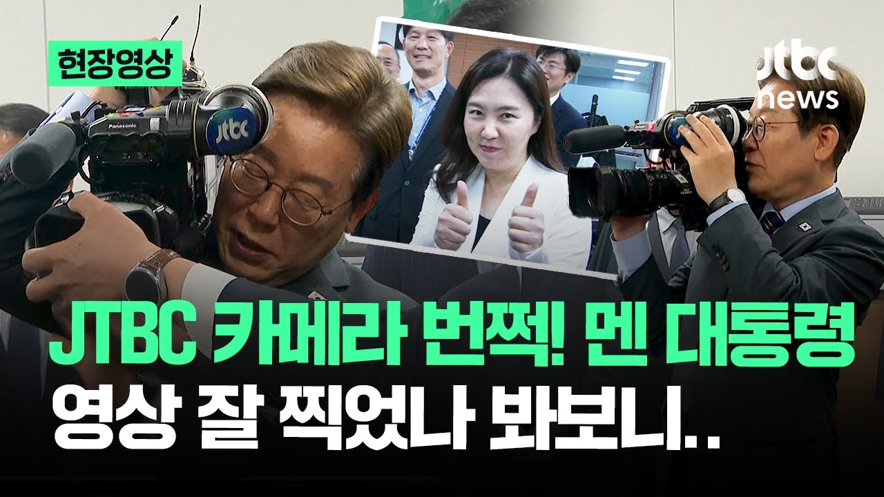 [현장영상] JTBC 카메라 번쩍! 멘 이재명 대통령, 영상 잘 찍었나 봐보니.. / JTBC News