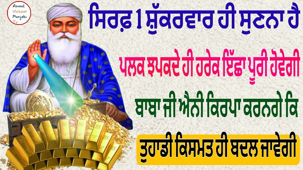 ਸਿਰਫ਼ 1 ਸ਼ੁੱਕਰਵਾਰ ਹੀ ਸੁਣਨਾ ਹੈ ਪਲਕ ਝਪਕਦੇ ਹੀ ਹਰੇਕ ਇੱਛਾ ਪੂਰੀ ਹੋਵੇਗੀ ਬਾਬਾ ਜੀ ਐਨੀ ਕਿਰਪਾ ਕਰਨਗੇ 