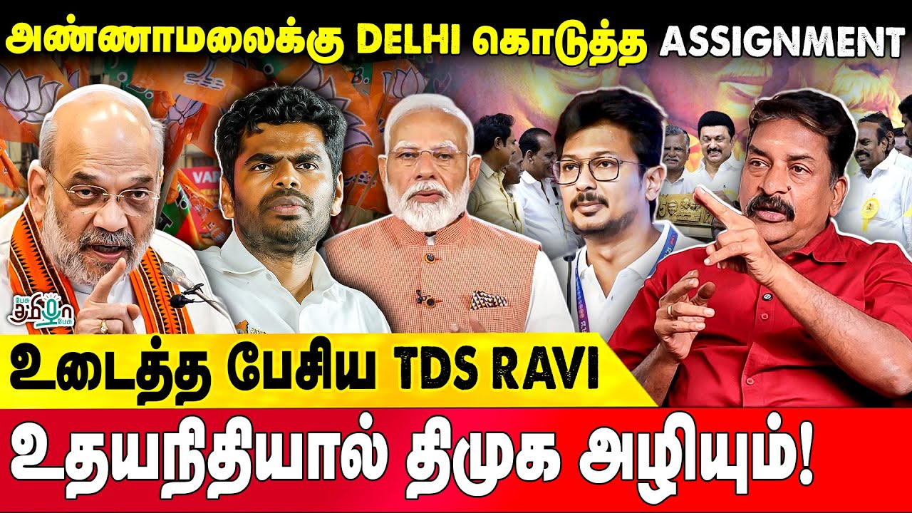 அண்ணாமலைக்கு Delhi கொடுத்த Assignment | TVK | Sengottaiyan | TDS Ravi