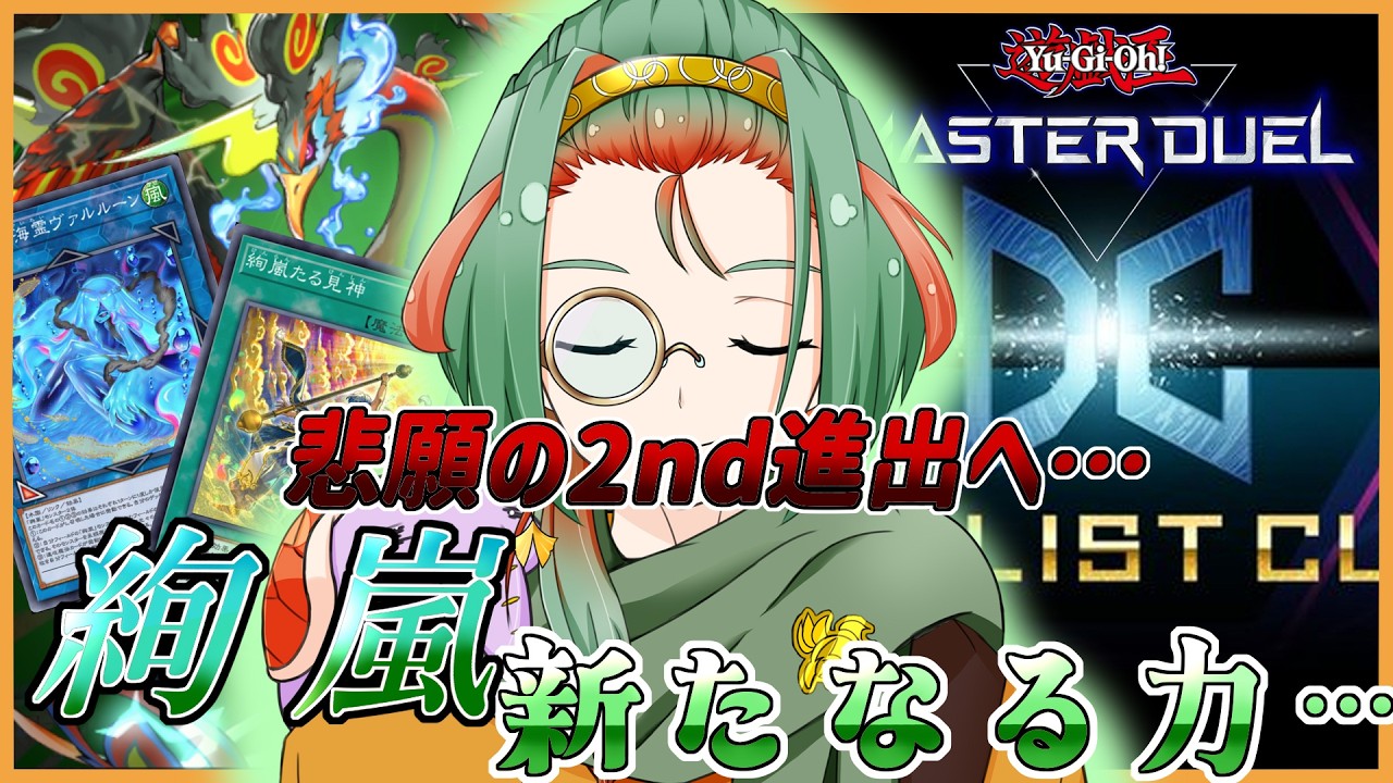 【#マスターデュエル /DC1st 】悲願の2nd進出へ…！＃34【Virtual召喚士/夕方ゆかた】