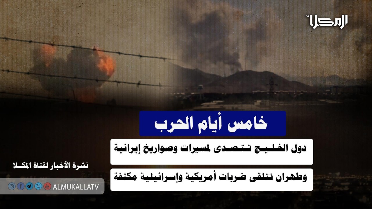 خبر | خامس أيام الحرب.. الخليج يتصدى لمسيرات وصواريخ إيرانية وطهران تتلقى ضربات أمريكية وإسرائيلية