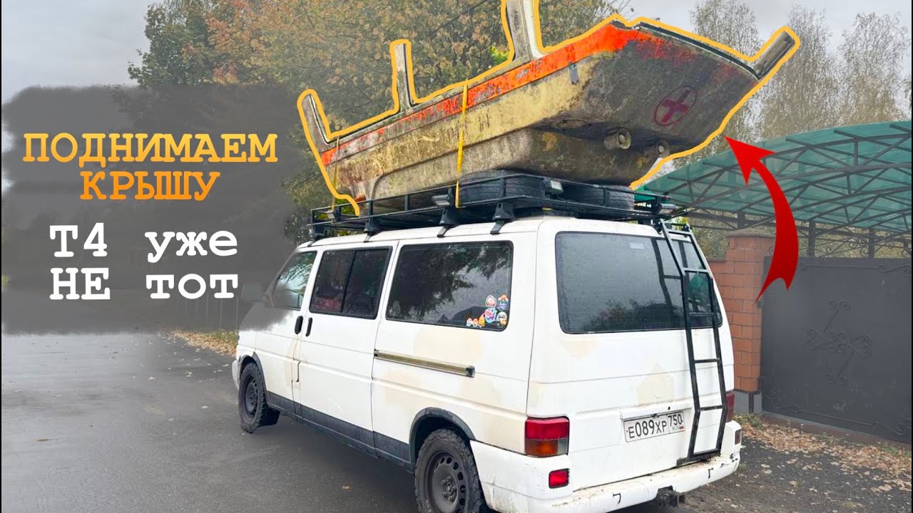 ВЫСОКАЯ КРЫША В НАШЕМ АВТОДОМЕ! Купили крышу от скорой помощи и установили её на volkswagen t4