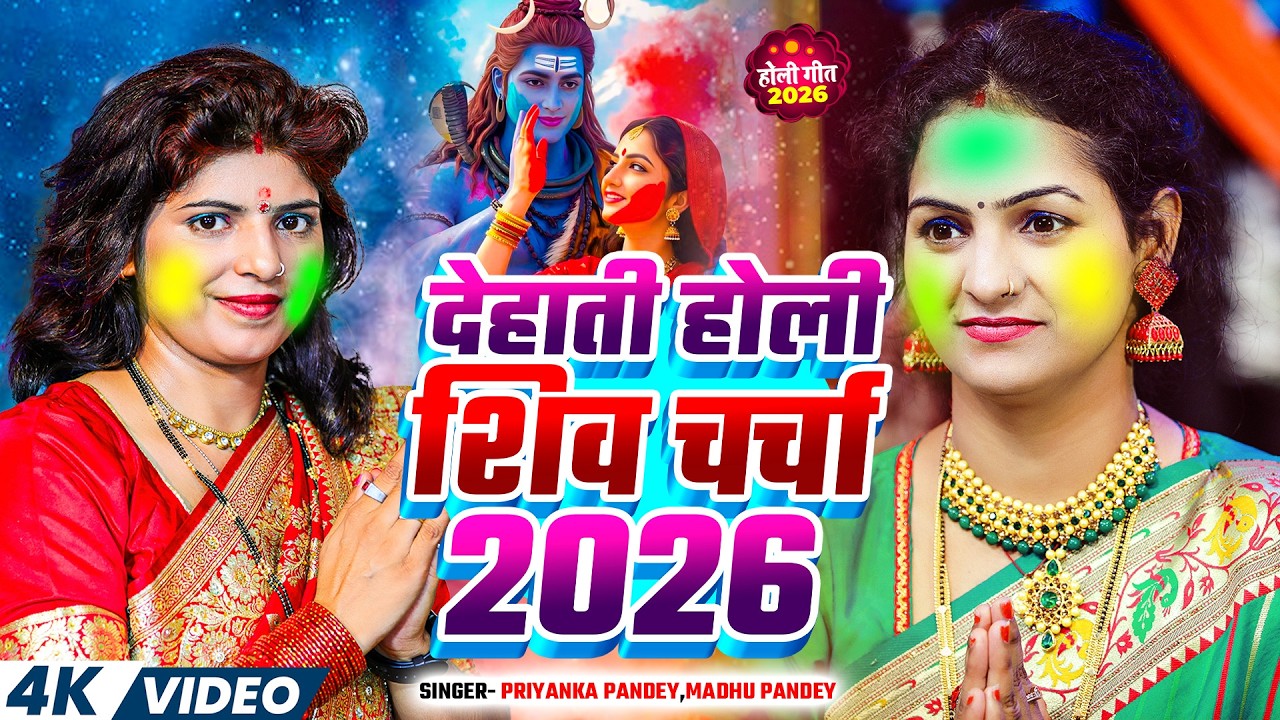 देहाती होली शिव चर्चा गीत 2026 | Priyanka Pandey | Holi Shiv Charcha Geet | Madhu Pandey | Holi 2026