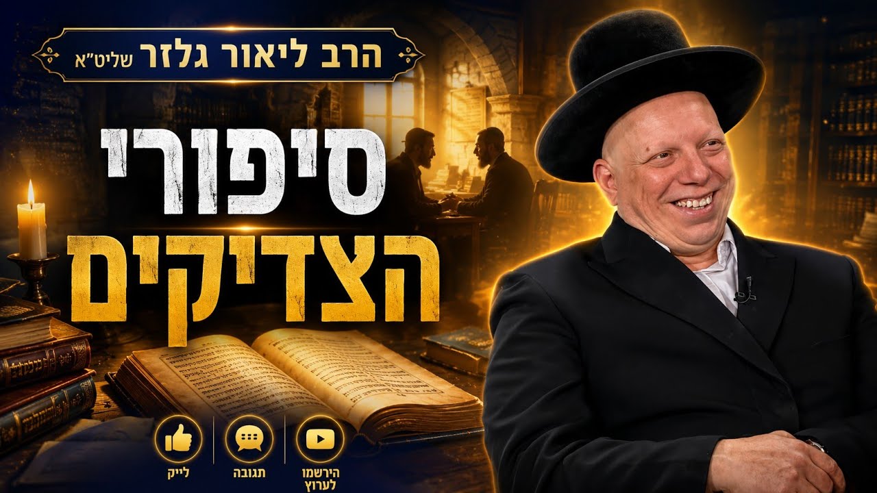 הבבא סאלי והרב וואזנר - הרב ליאור גלזר שליטא 