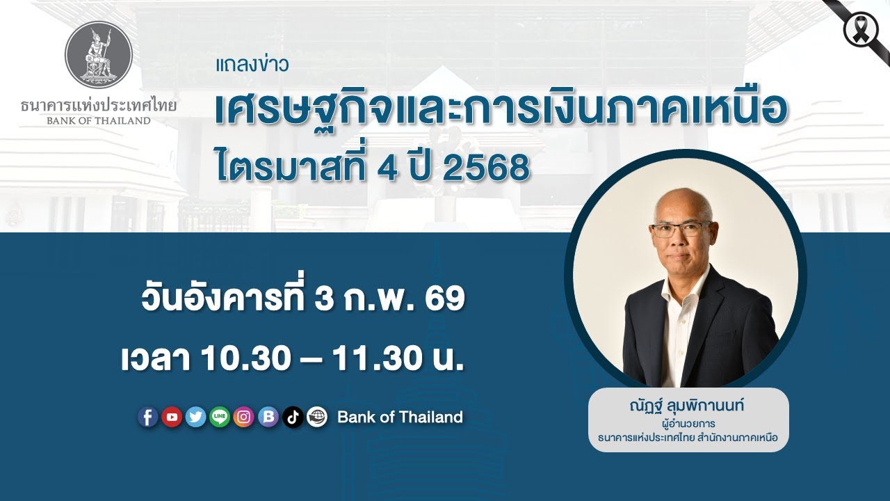 แถลงข่าวเศรษฐกิจและการเงินภาคเหนือ ไตรมาสที่ 4 ปี 2568 | 3 กุมภาพันธ์ 2569
