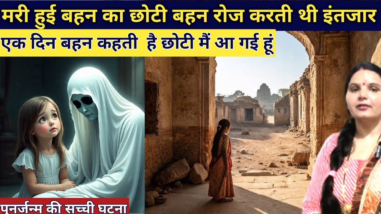 मरी हुई बहन का छोटी बहन ने रोज किया इंतजार एक दिन वह आकर कहती है मैं आ गई हूं छोटी emotional story 