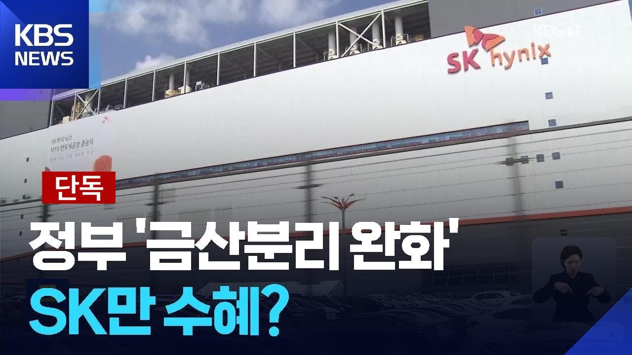 [단독] 금산분리 완화, &lsquo;원포인트&rsquo; 논란&hellip;SK 공장 짓기 쉬워지나 / KBS  2025.11.19.