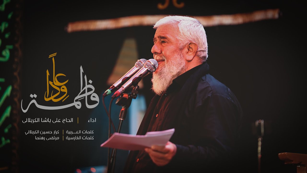 [وداعا فاطمه]-الحاج علی باشا الکربلایي