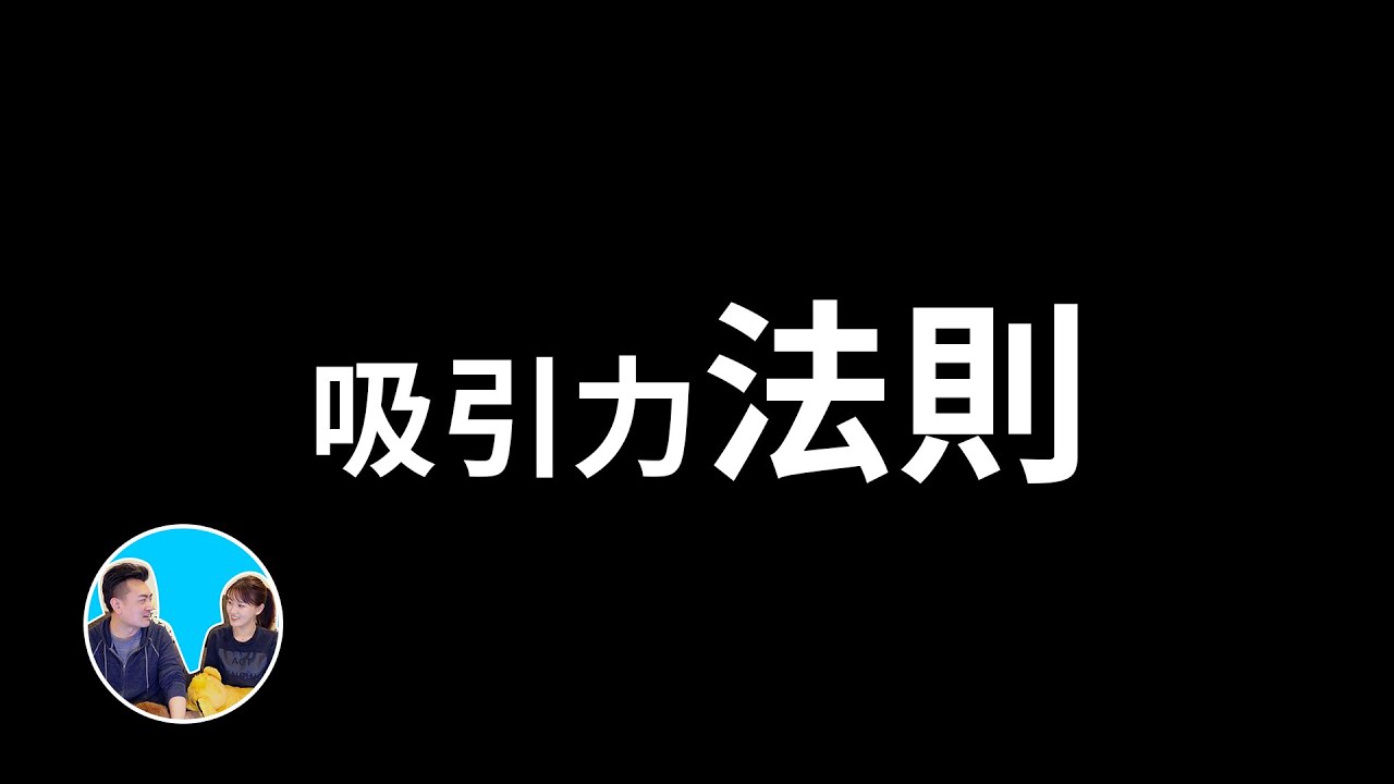 【震撼】吸引力法則究竟怎麼“吸”，才能得到你想要的結果 | 老高與小茉 Mr & Mrs Gao