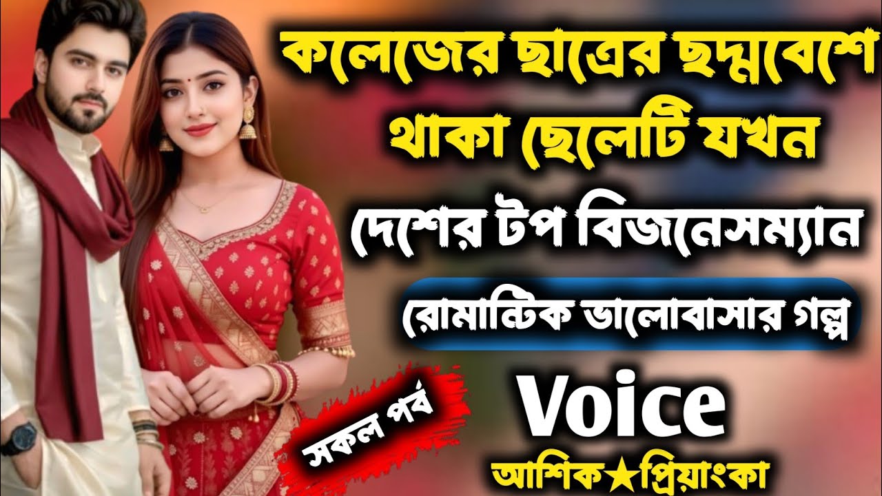  কলেজে ছাত্রের ছদ্মবেশে থাকা ছেলেটি যখন | সকল পর্ব / Romantic love story | Voice : আশিক★প্রিয়াংকা 