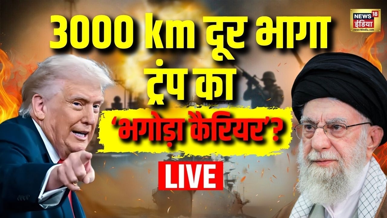 US-Iran War Live Update: 3000 km दूर भागा, ट्रंप का ‘भगोड़ा कैरियर’? | Trump | Ali Khamenei | Live