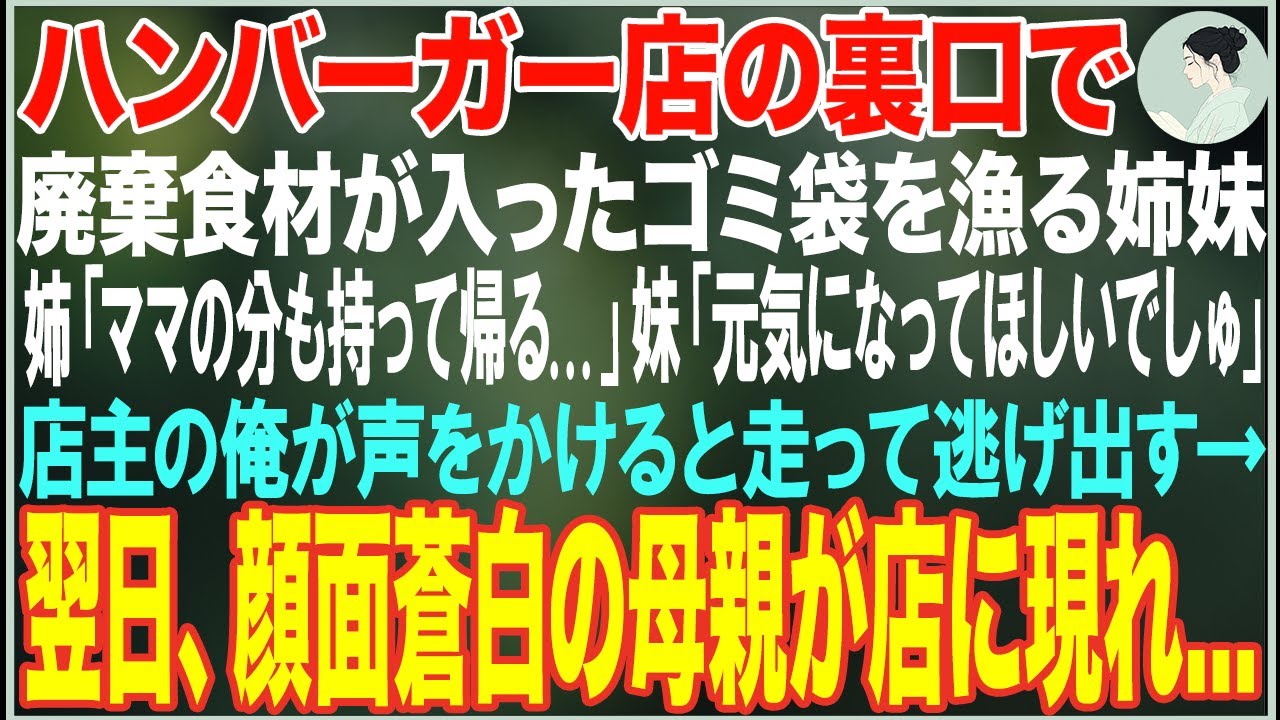 【感動する話】ハンバーガー店の閉店後、廃棄食材が入ったゴミ袋を漁る姉妹→店主の俺が声をかけると走って逃げ出し翌日、顔面蒼白の母親が店に現れ…【朗読・スカッと・泣ける話】