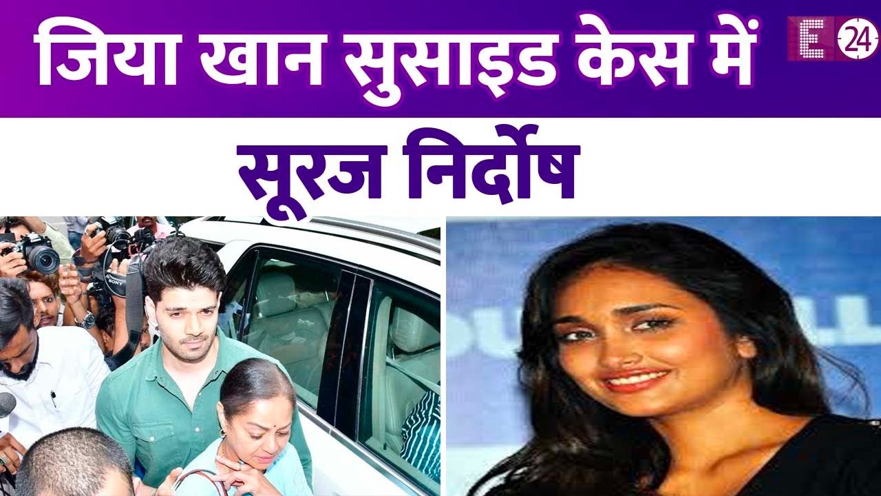 Jiah Khan डेथ केस में आया कोर्ट का फैसला, 10 साल बाद केस से बरी हुए सूरज पंचोली