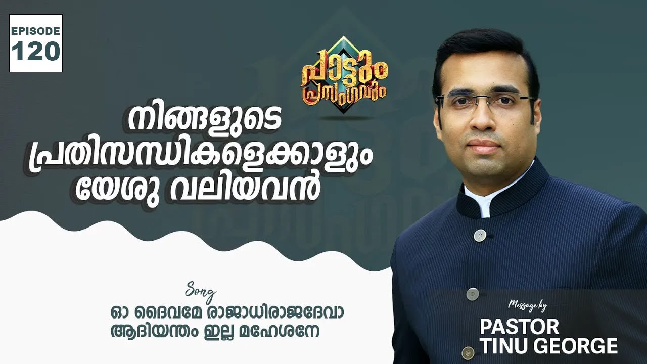 How Great Thou Art | Oh Daivame Rajadhi Raja Deva | Pastor Tinu George | Episode 120