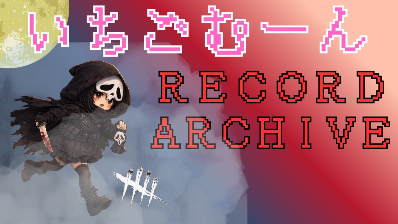 2対8　ゴーストフェイス　野良レイスくんと