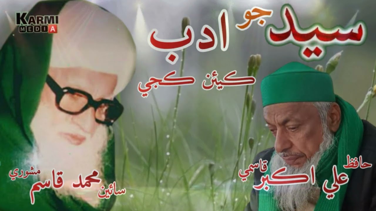 hafiz ali akber qasmi 2022 | سيد جو ادب ڪيئن ڪجي | mashorn wara sain  | sain muhammad qasim mashori