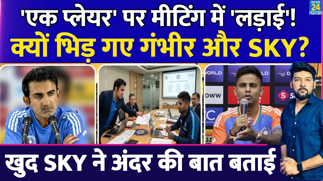 'एक प्लेयर' पर मीटिंग में हुई 'लड़ाई'! क्यों भिड़ गए Gambhir और SKY? खुद कप्तान ने अंदर की बात बताई!