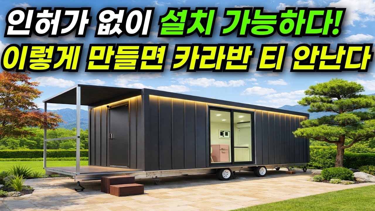 1,880만 원 정박형 카라반! 주거용으로 가능하게 만들었다! 에어컨, 욕실, 주방, 창고 완비! #집 #이동식주택 #소형주택 #체류형쉼터 #카라반 #정박형 #캠핑