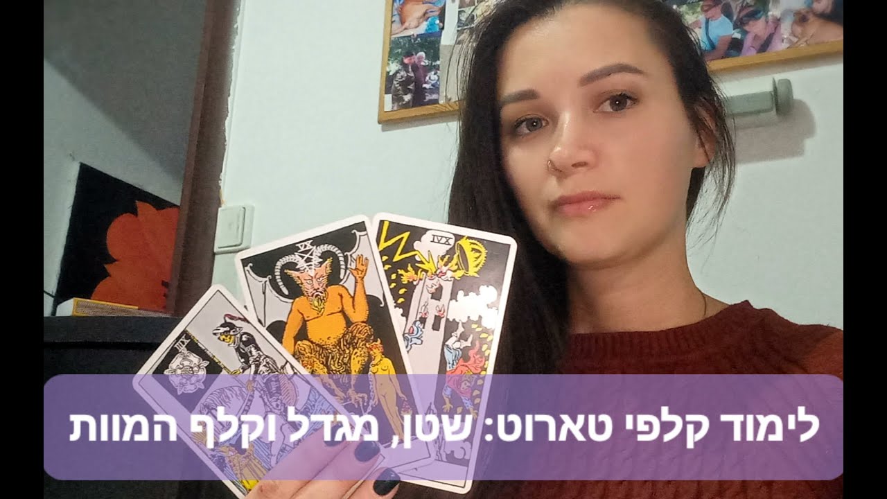 לימוד קלפי טארוט עומק; קלפי שטן, מגדל ומוות