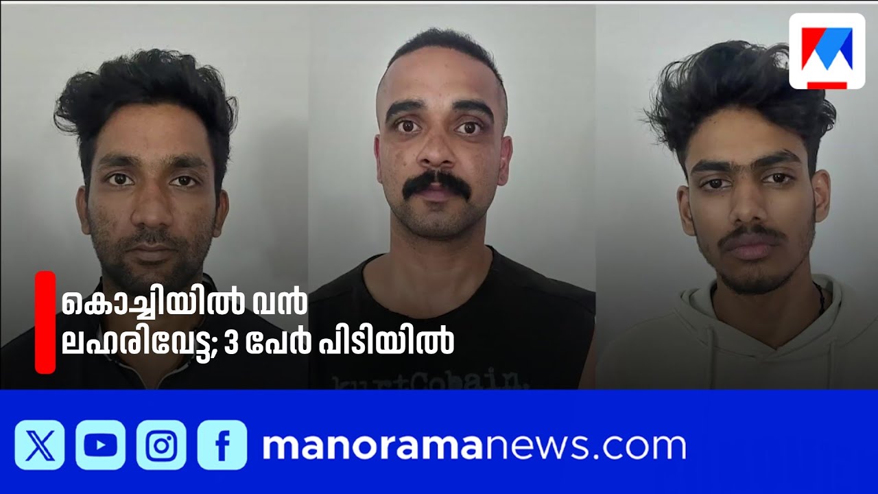 കൊച്ചിയിൽ വൻ ലഹരിവേട്ട; 3 പേർ പിടിയിൽ | Kochi | Keralapolice