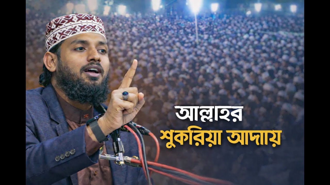 আল্লাহর শুকরিয়া আদায়।Tufajjol Khan foizi waz।  কুরআনের বাণী