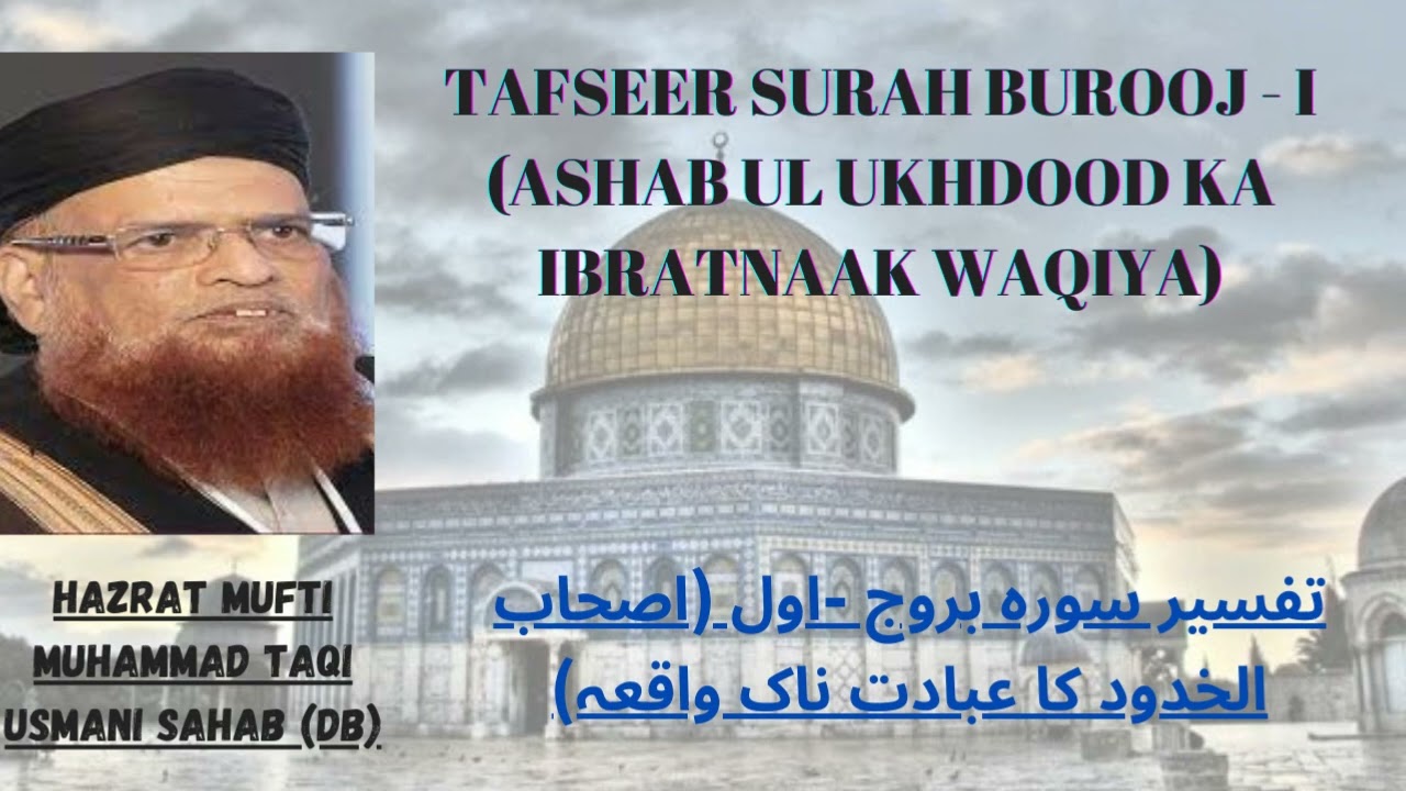 Hazrat Mufti Muhammad Taqi Usmani Sahab (Db) | Tafseer Surah Burooj | Part 1