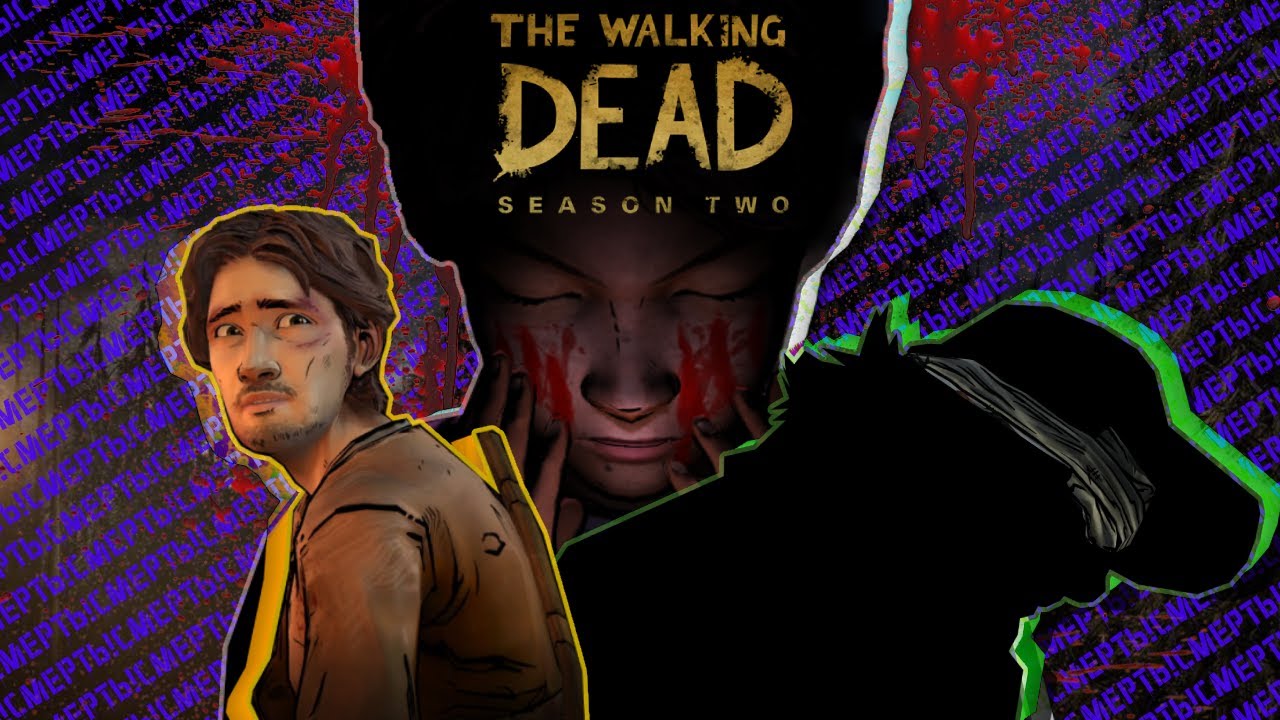 Про что был The Walking Dead: Season Two от Telltale Games!?