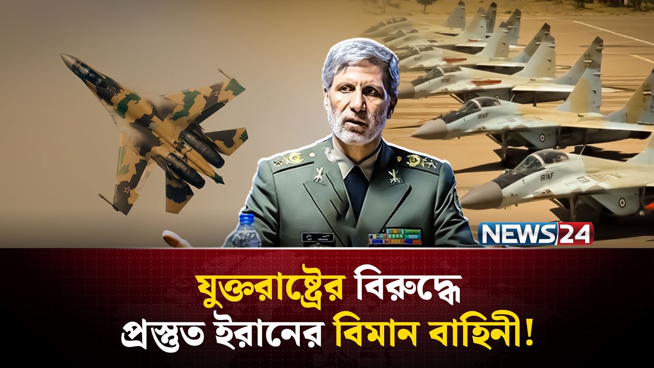 বিমান দিয়েই হা-মা-লা চালাবে ইরান? | Iran Air Force | Iran Air Force | Iran US Conflict | NEWS24