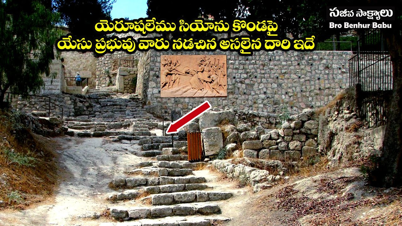 #యెరూషలేము సీయోను కొండపై యేసు ప్రభువు నడిచిన దారి ఇదే #Mt Zion  #HolyLand Tour #Bro Benhur babu