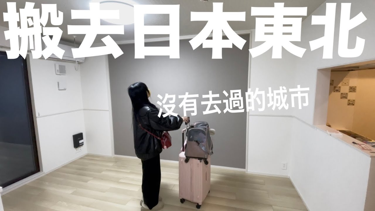 日本搬家行李後天才會到❗️ 離開住湘南最痛苦的事、日本新城市新夢想出發～
