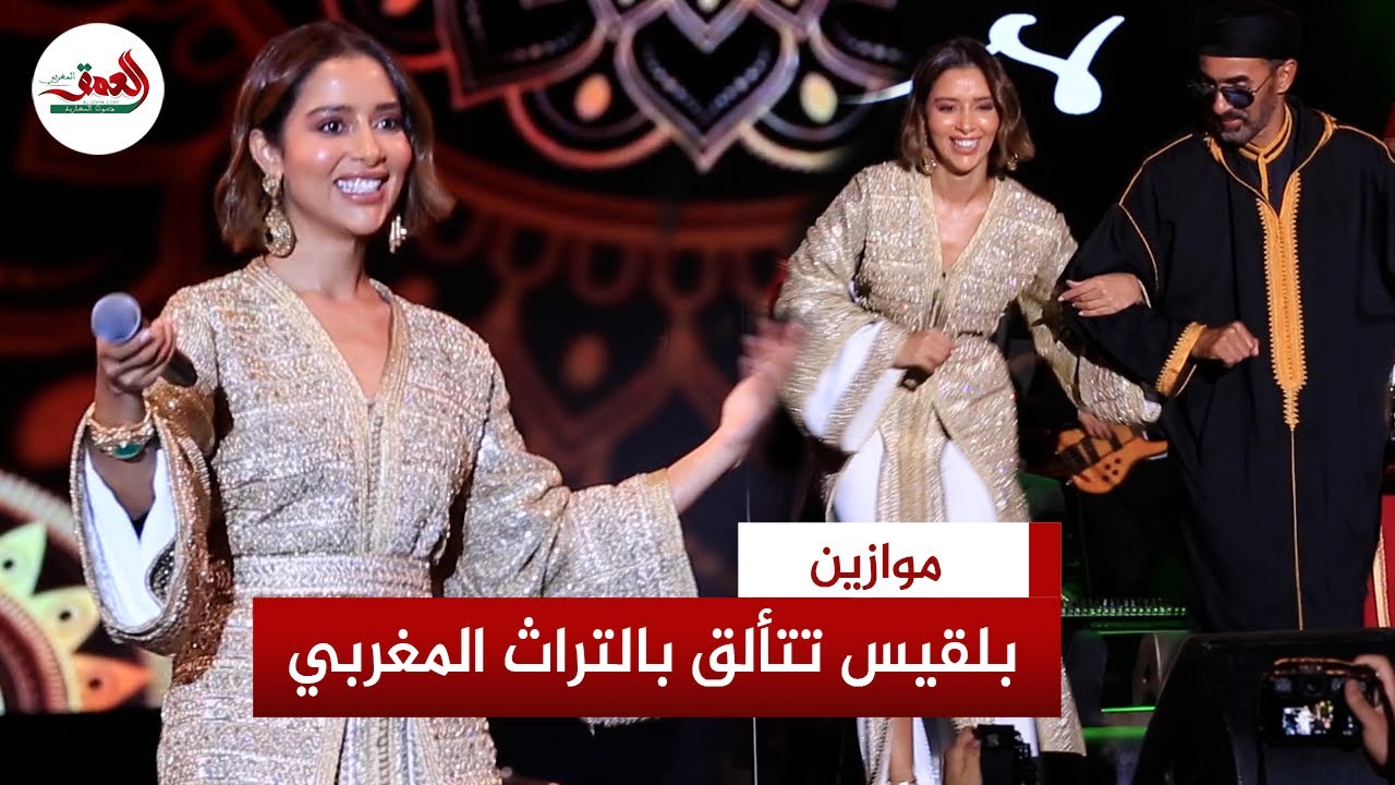 رقصت مغربي وغنت للصحراء.. بلقيس تشعل أجواء منصة النهضة في مهرجان موازين