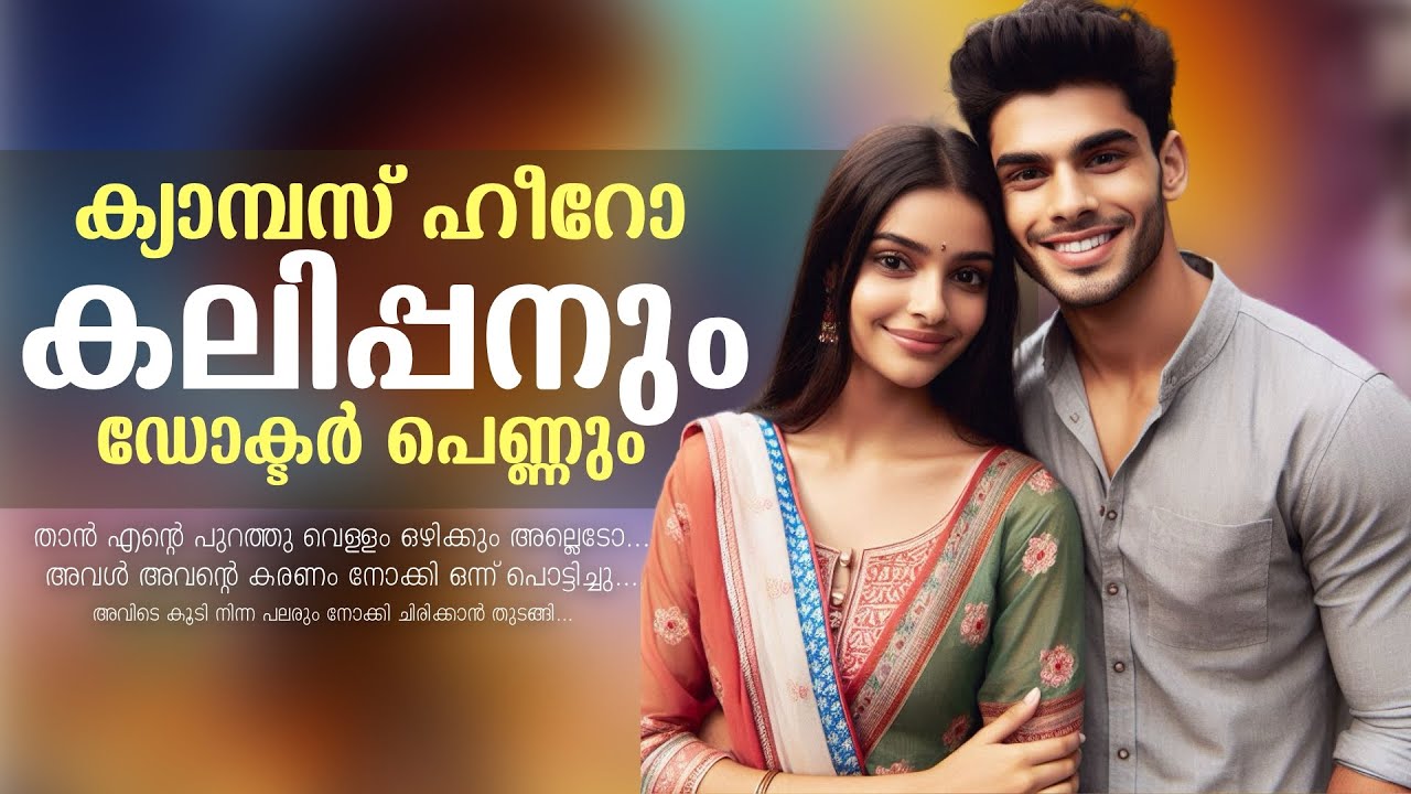 ക്യാമ്പസ് ഹീറോ കലിപ്പനും, ഡോക്ടർ പെണ്ണും ❤️