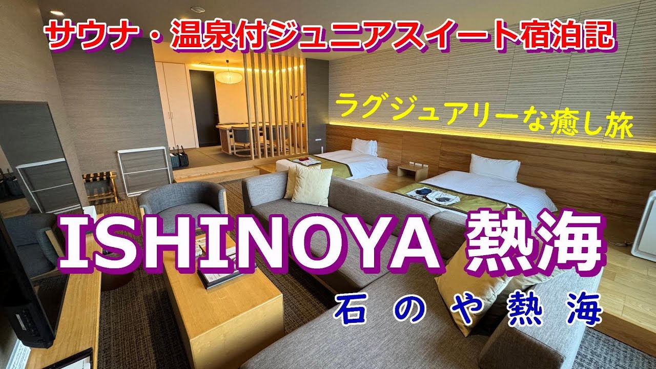 【 Atami japan 】天空リゾート、ISHINOYA熱海（石のや熱海）。サウナ・温泉付ジュニアスイート宿泊記！