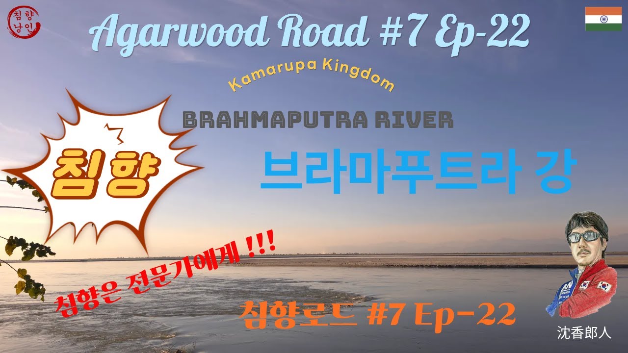Agarwood Road #07 Ep 22 Kamarupa Kingdom Agarwood 카마루파 왕국 침향 이야기