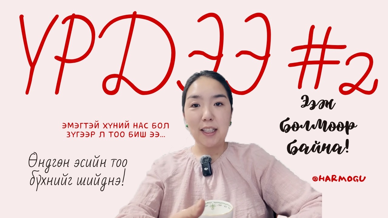 Үрдээ#2 | Эмэгтэй хүний НАС бол зүгээр л ТОО биш! Өндгөн эсийн ТОО хүртэл чухал!