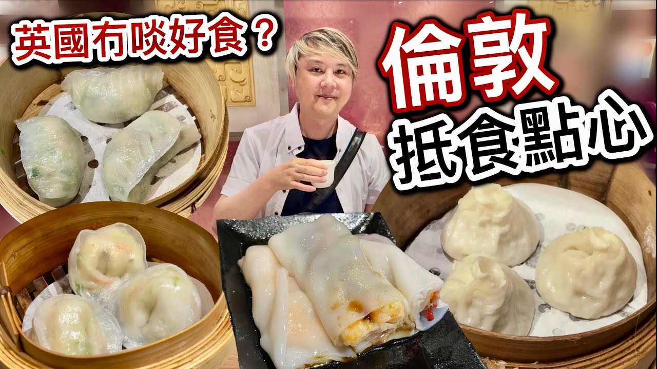 英國冇啖好食❓倫敦抵食點心⁉️性價比高埋單共幾多錢？￼