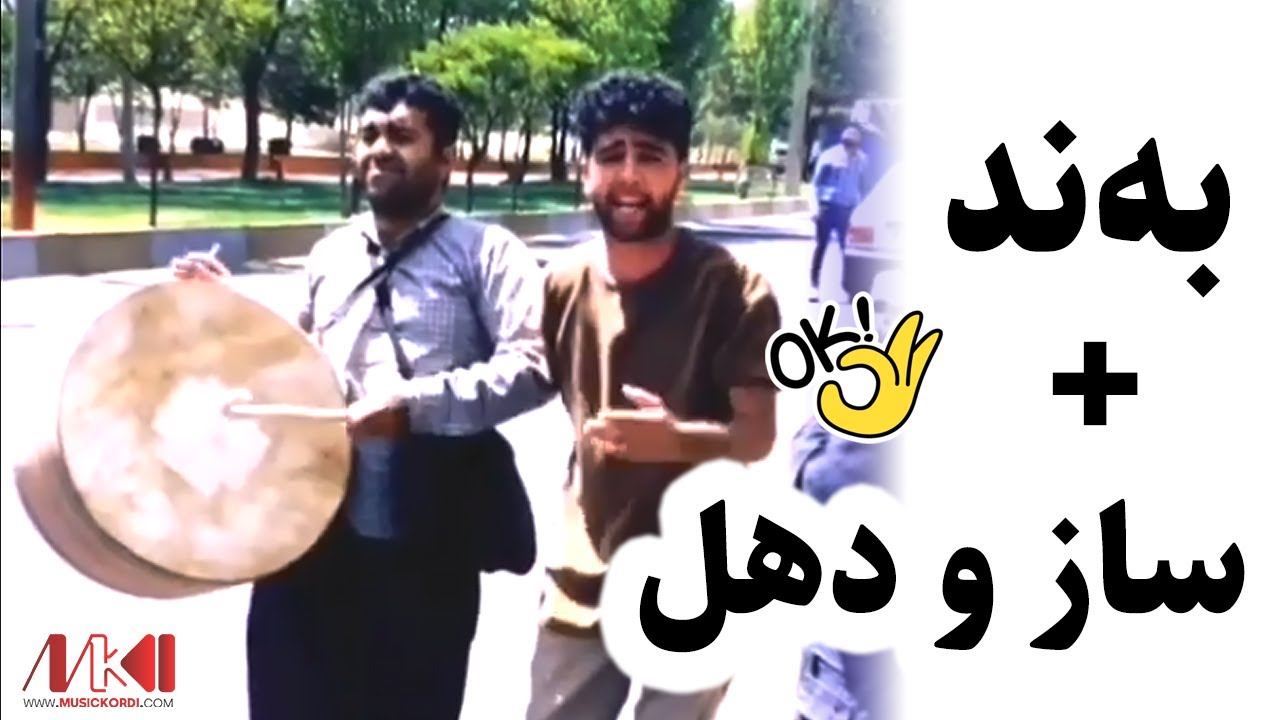 گورانی به‌ندی خوش به ساز و ده‌ول | بند و ساز و دهل